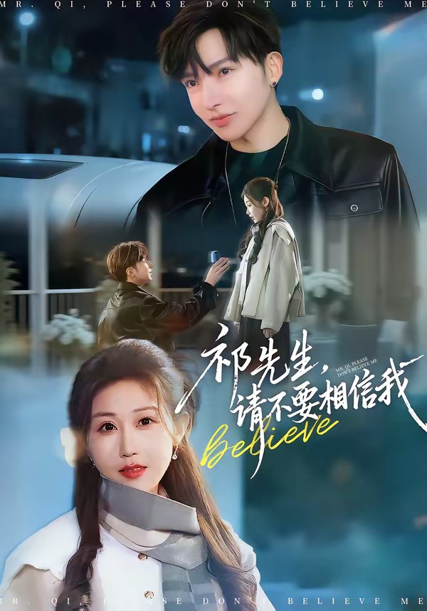 祁先生，请不要相信我(全集)
