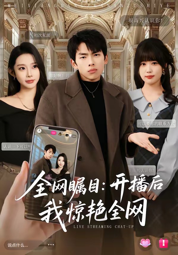 全网瞩目：开播后我惊艳全网(全集)