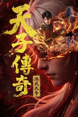天子传奇：洪武大帝(全集)