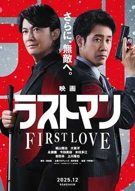 LAST MAN -初恋- 映画