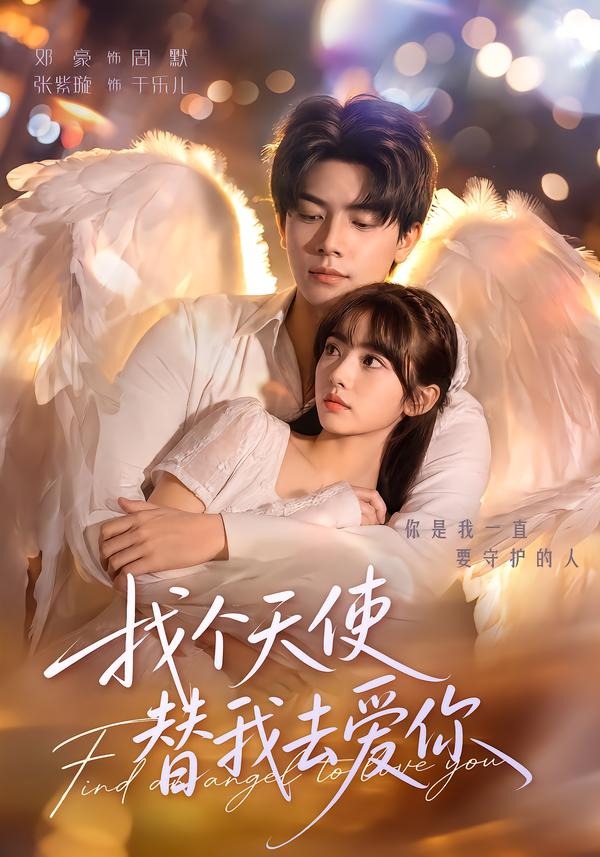 找个天使替我去爱你(全集)