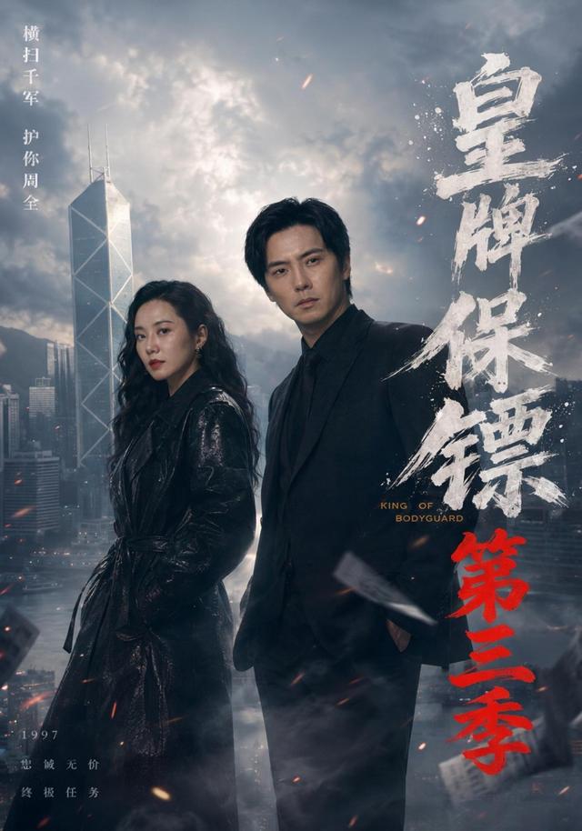 皇牌保镖第三季(全集)