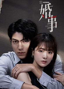 婚事(全集)