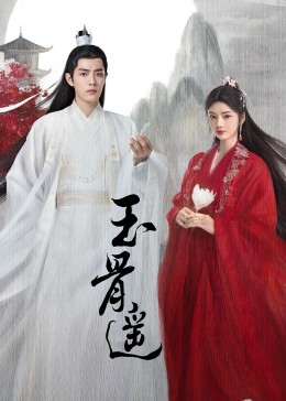玉骨遥(全集)
