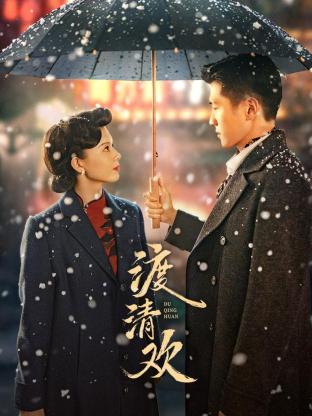 渡清欢(全集)