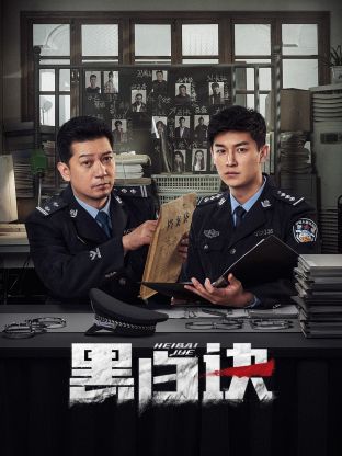 黑白诀(全集)