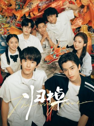 归棹(全集)