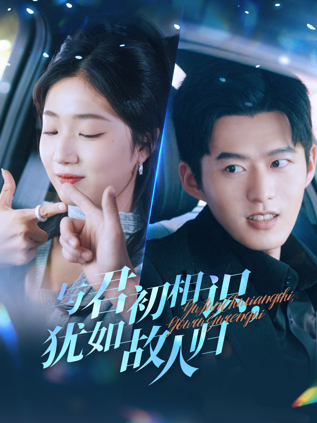 与君初相识犹如故人归&只愿君心似我心