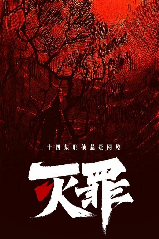 灭罪(全集)