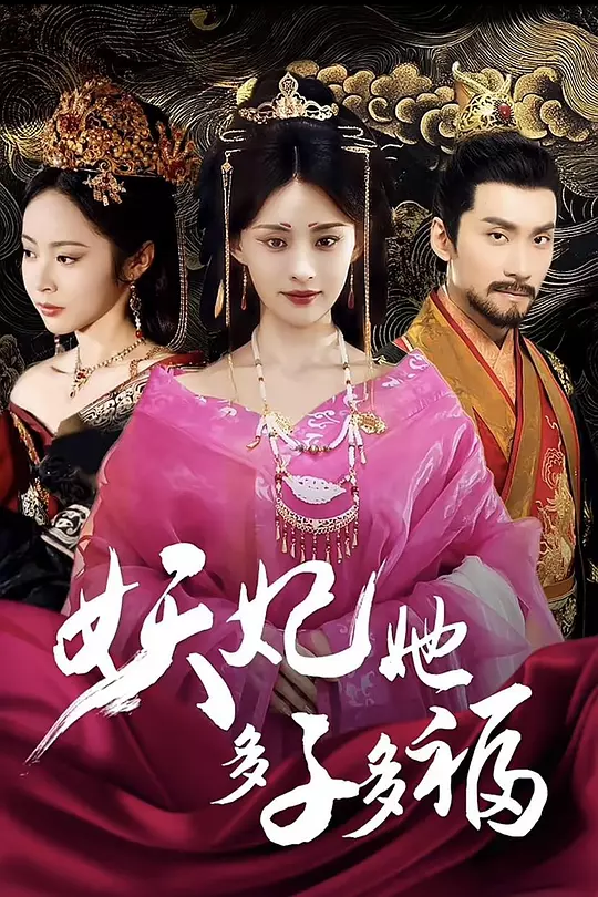 妖妃她多子多福