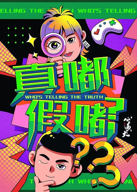 真渡假渡(全集)