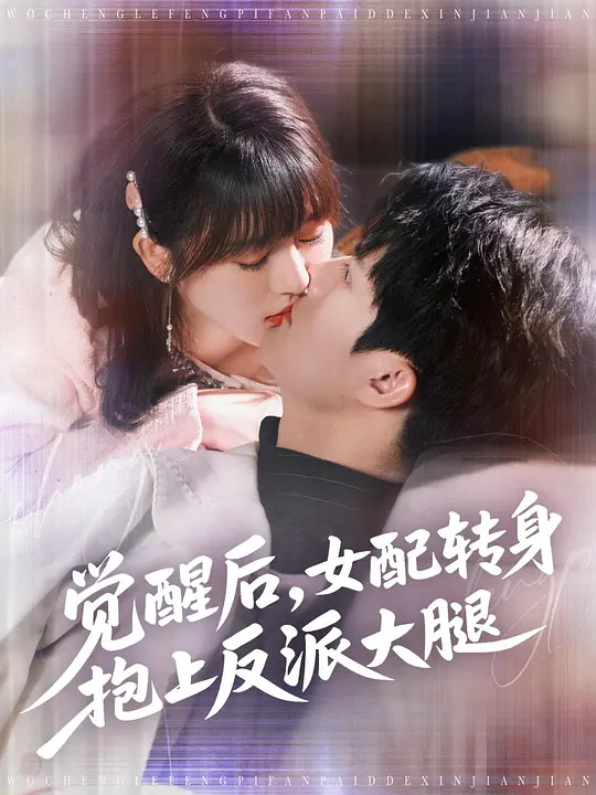 觉醒后，女配转身抱上反派大腿(全集)