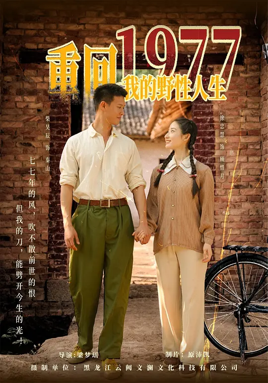 重回1977，我的野性人生(全集)