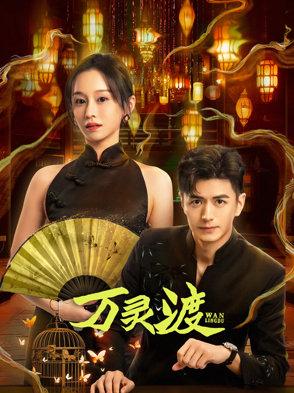 万灵渡(全集)