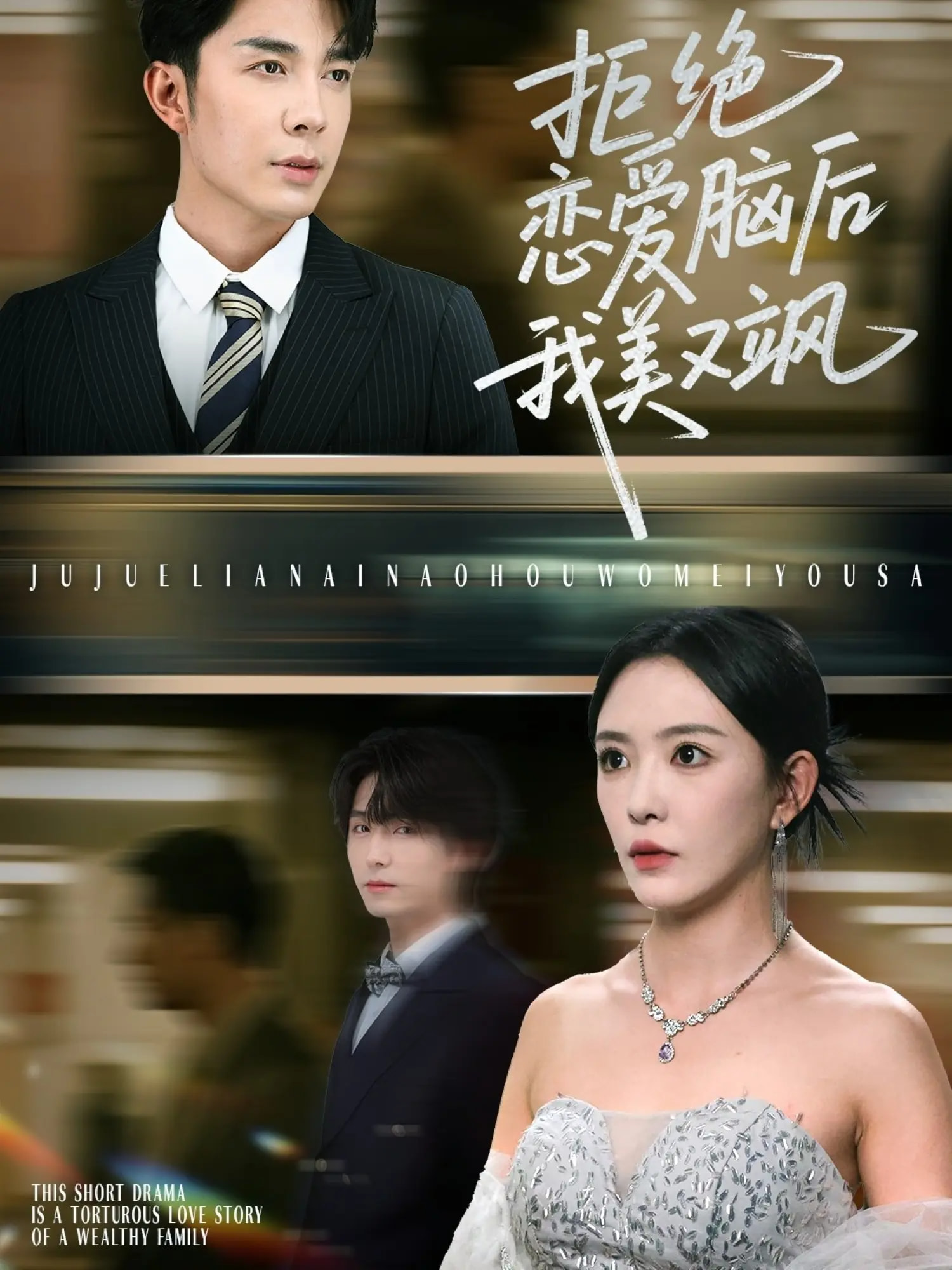 拒绝恋爱脑后我美又飒