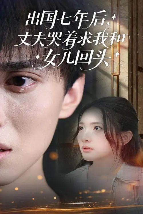 出国七年后丈夫哭着求我和女儿回头(全集)