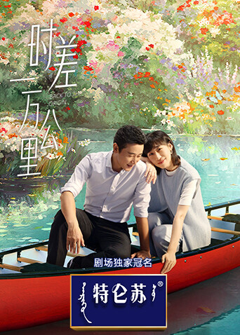 时差一万公里(全集)