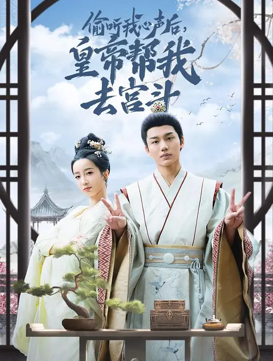 偷听我心声后，皇帝帮我去宫斗(全集)