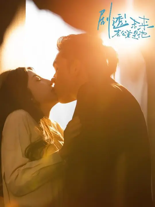 剧透！未来老公竟是他(全集)