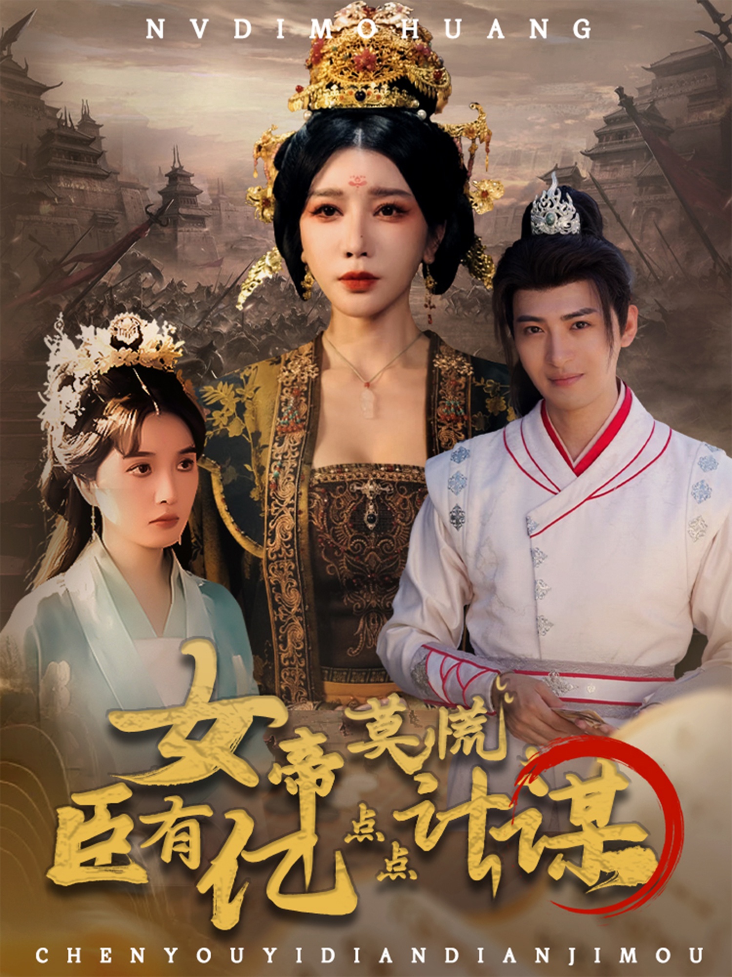 女帝莫慌，臣有亿点点计谋(全集)