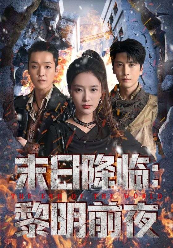 末日降临黎明前夜