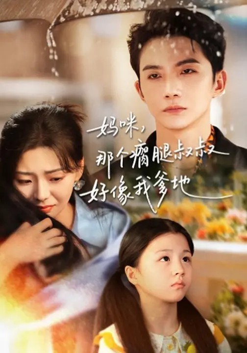 妈咪，那个瘸腿叔叔好像我爹地