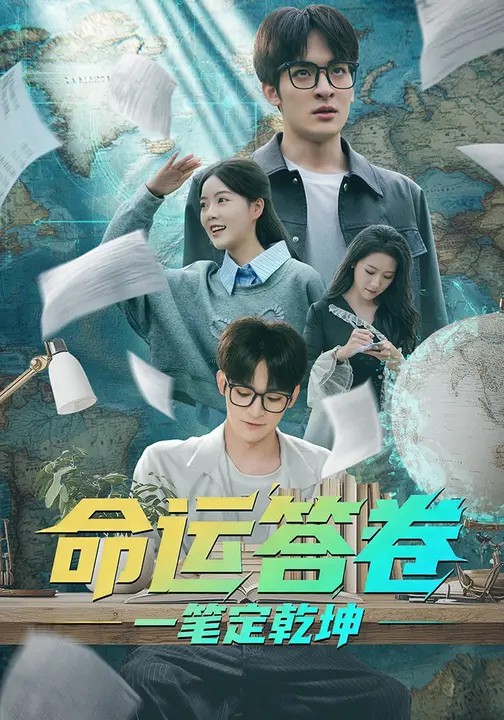 命运答卷：一笔定乾坤(全集)