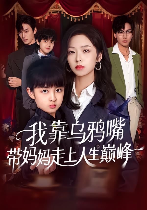 我靠乌鸦嘴带妈妈走上人生巅峰