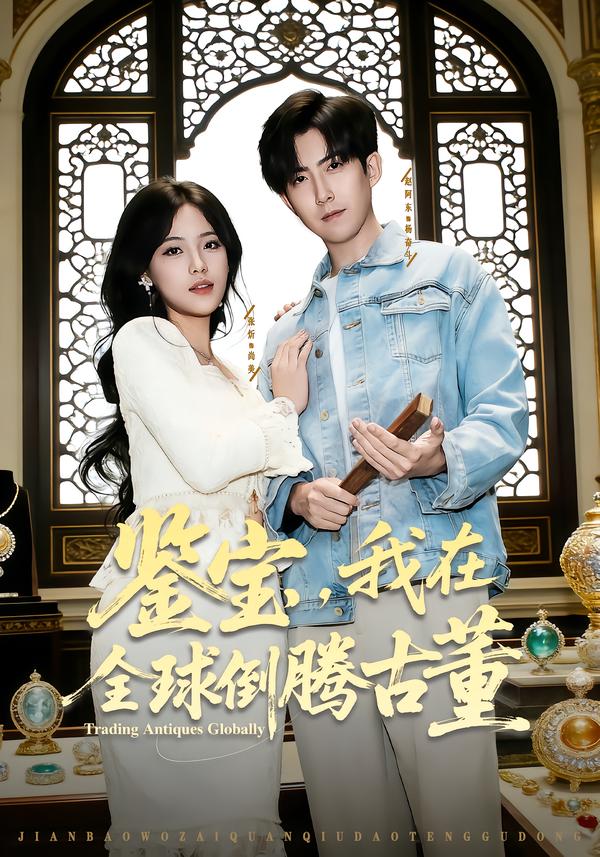 鉴宝，我在全球倒腾古董.