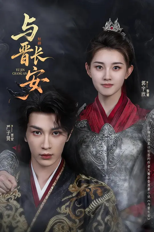 与晋长安(全集)