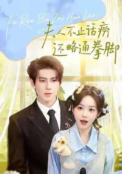 夫人不止话痨还略通拳脚(全集)