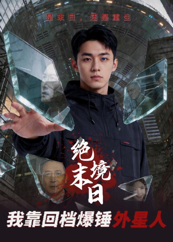绝境末日：我靠回档爆锤外星人