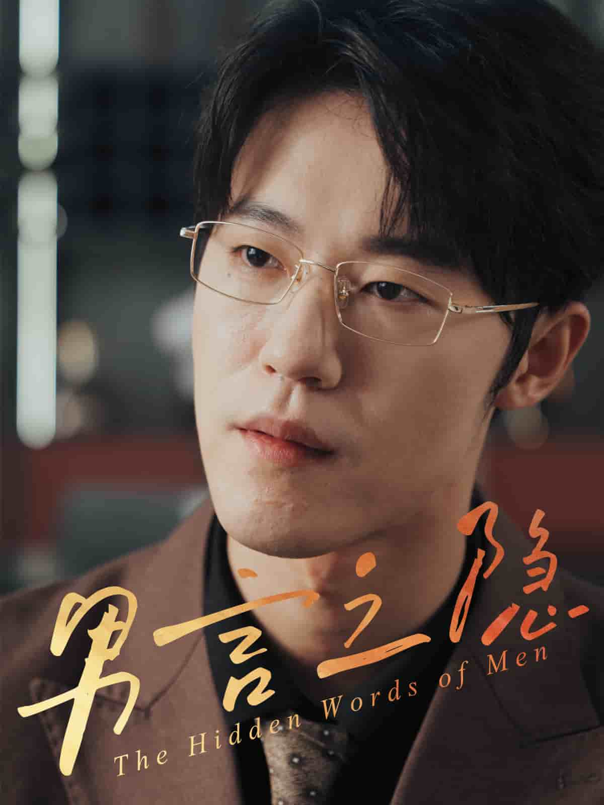 男言之隐(全集)