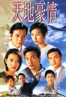 天地豪情国语第24集