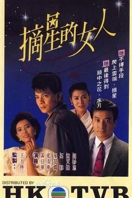 摘星的女人粤语第13集