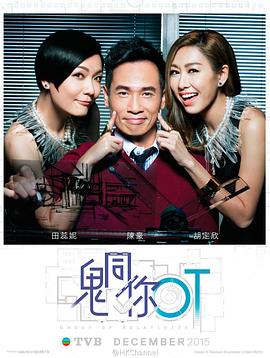 鬼同你OT粤语第21集