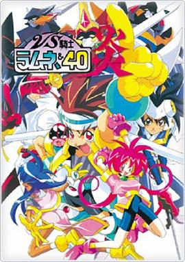 VS骑士40 炎第11集