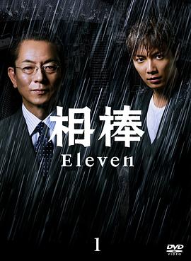 相棒第十一季第18集