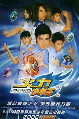 火力少年王第19集
