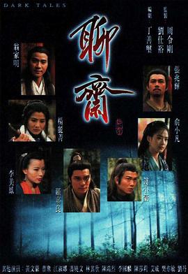 聊斋国语1996第32集