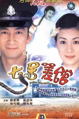 七号差馆国语第05集