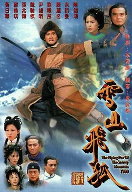 雪山飞狐国语1999第16集