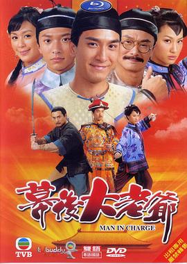 幕后大老爷粤语第14集