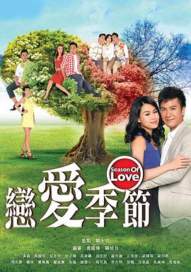 恋爱季节国语第12集
