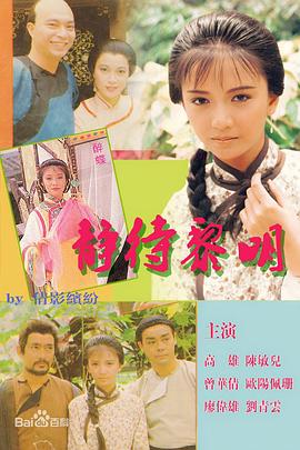 静待黎明粤语第20集