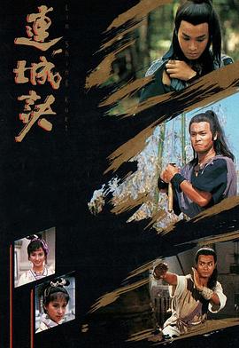 连城诀国语第11-12集