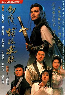 剑魔独孤求败粤语第19集