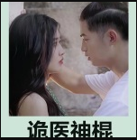 诡医神棍第91集
