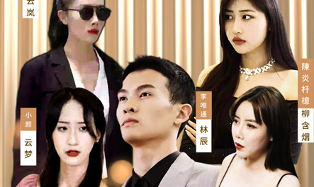 师父求我下山祸害九个绝色师姐第87集