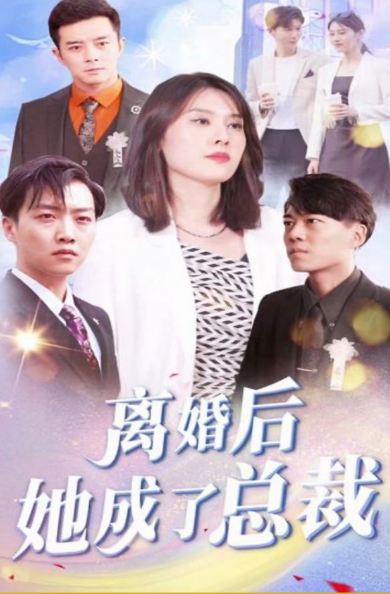 离婚后她成了总裁第06集